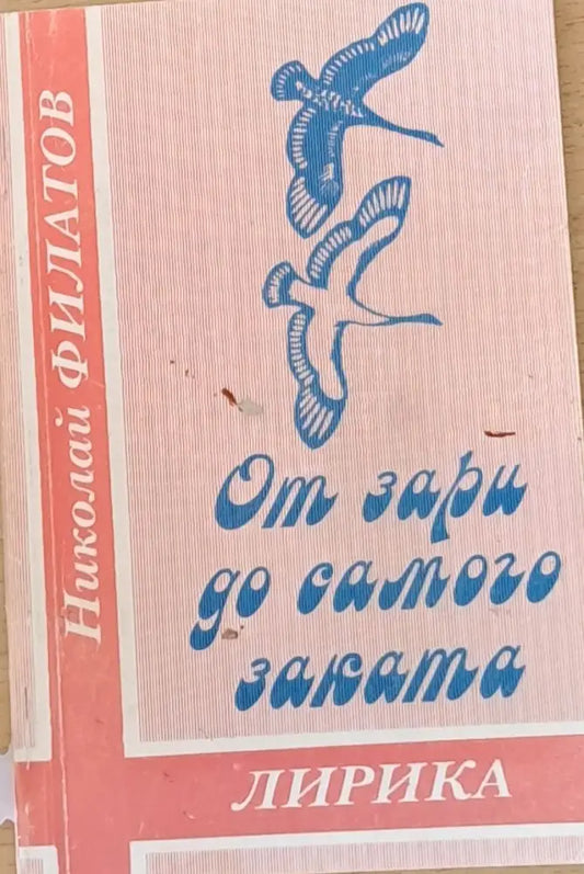 От зари до самого заката - Книги