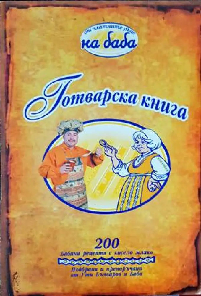 От златните ръце на баба - Книги