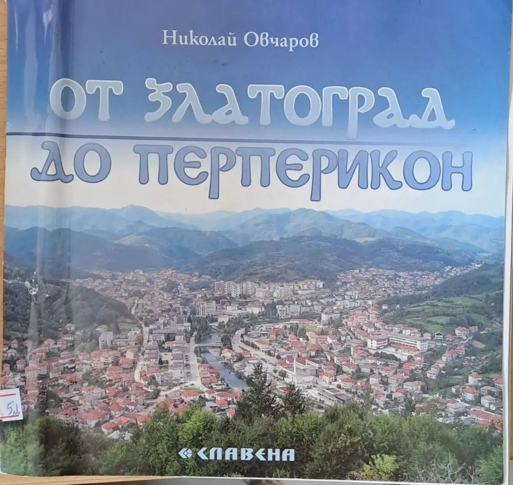 От Златоград до Перперикон - Книги