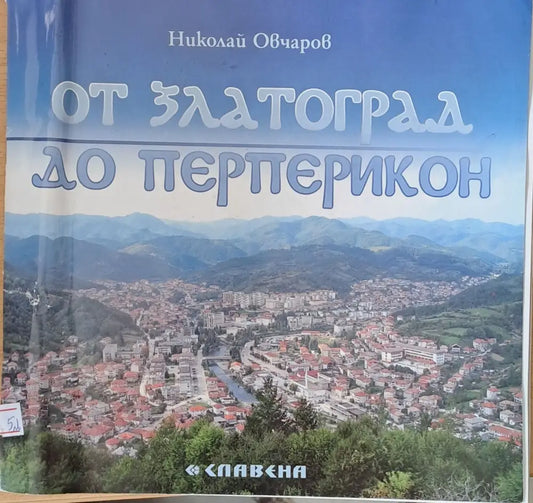 От Златоград до Перперикон - Книги
