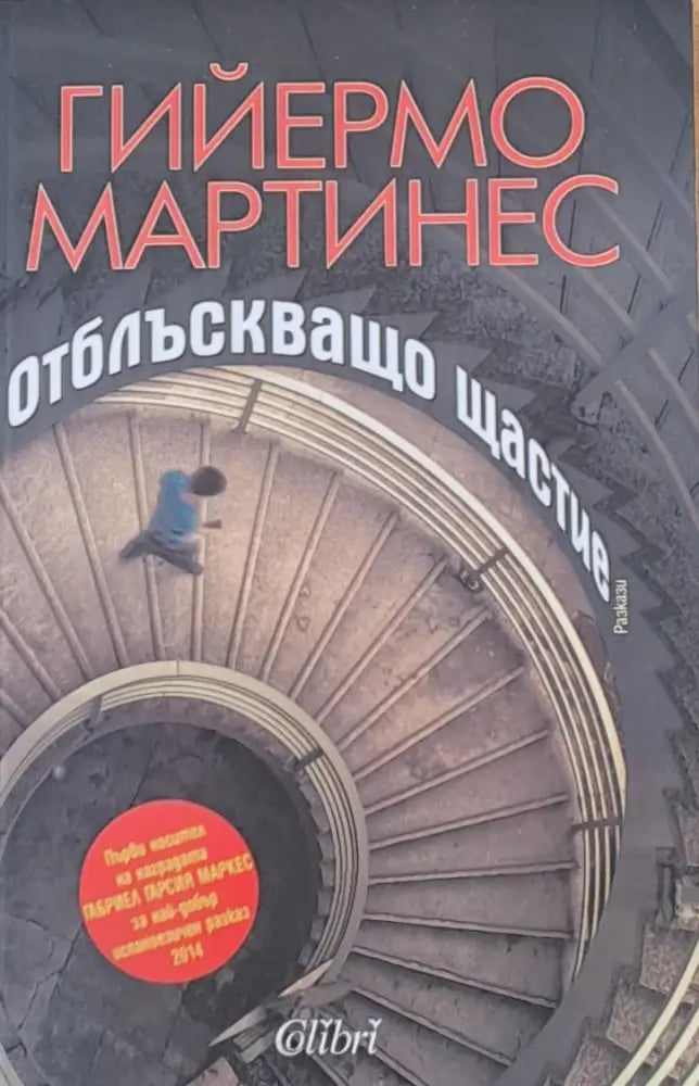 Отблъскващо щастие - Книги