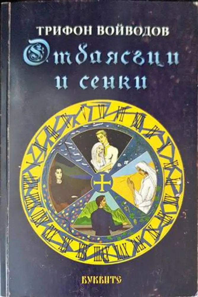 Отблясъци и сенки - Книги