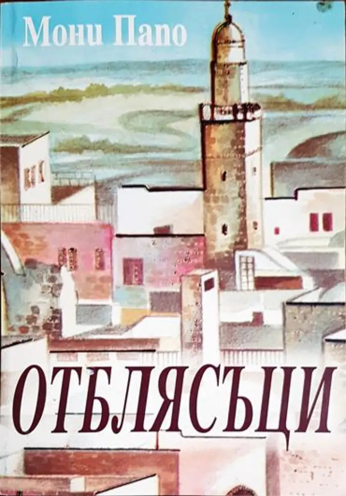 Отблясъци - Книга