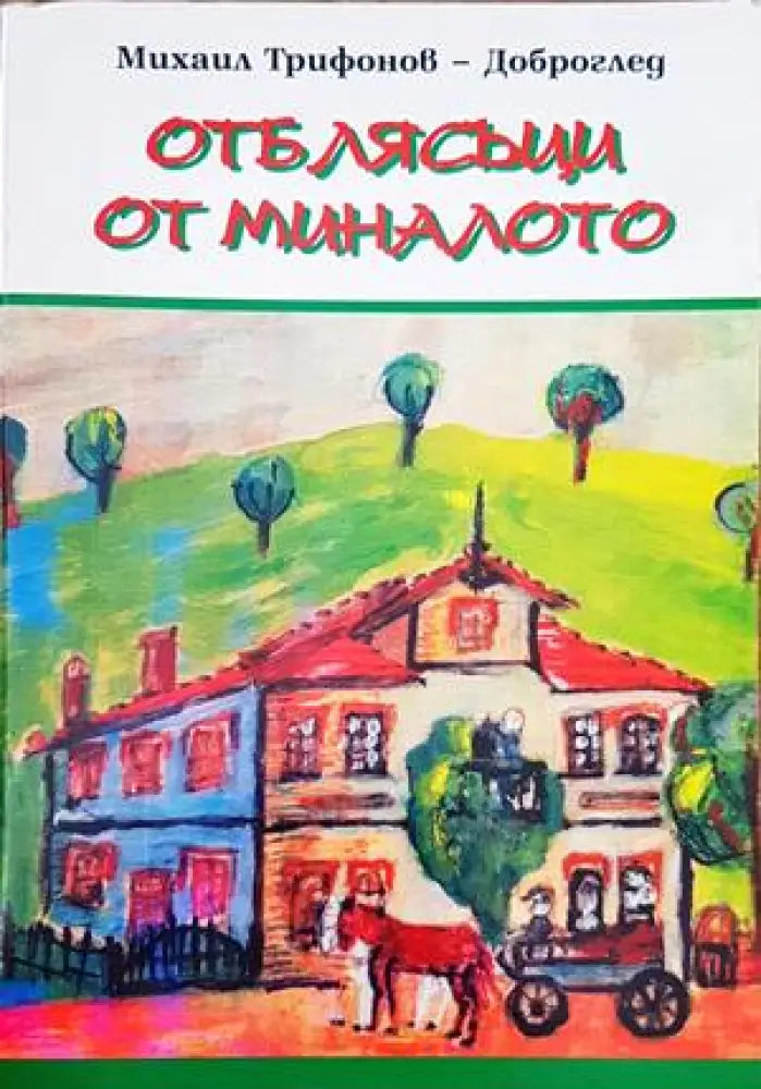 Отблясъци от миналото - Книги