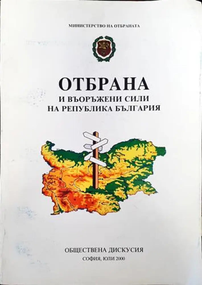 Отбрана и въоръжени сили на Република България - Книги
