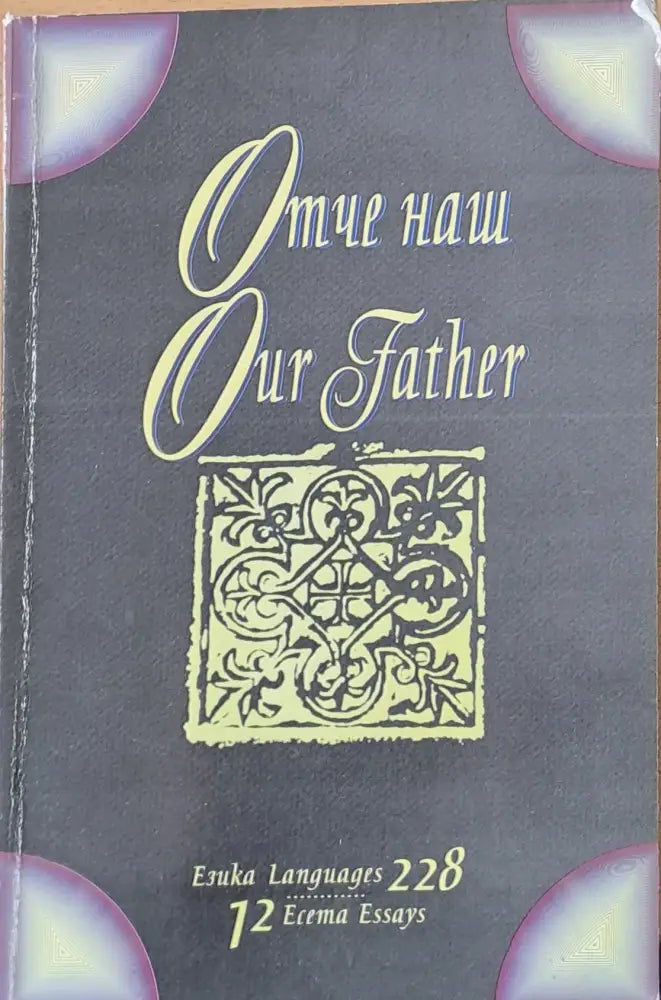 Отче наш Our Father - Книги