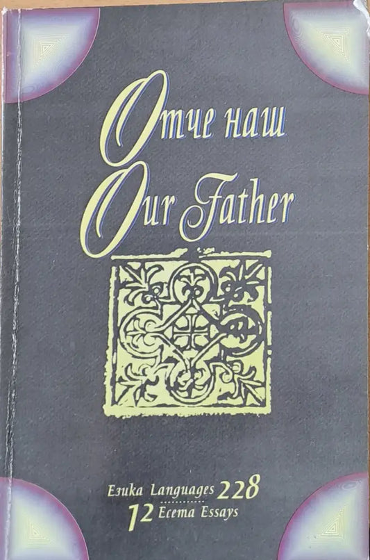 Отче наш Our Father - Книги