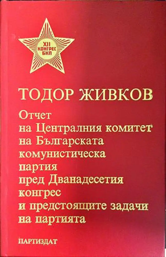 Отчет на Централния комитет на БКП пред Дванадесетия конгрес и предстоящите задачи на партията (2403) - Книга
