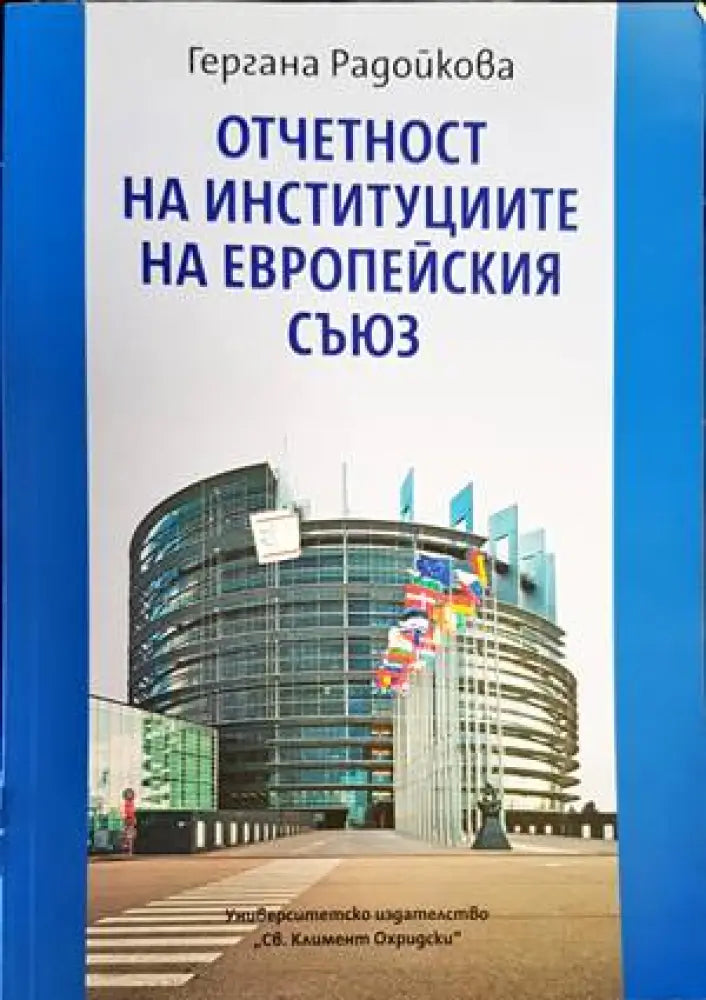 Отчетност на институциите на Европейския съюз - Книги