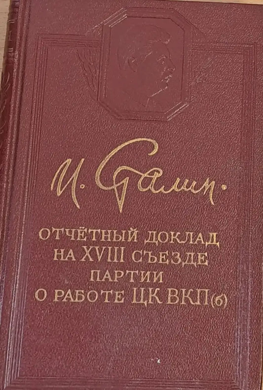 Отчетный доклад на ХVІІІ съезде партии. О работе ЦК ВКП - Книги