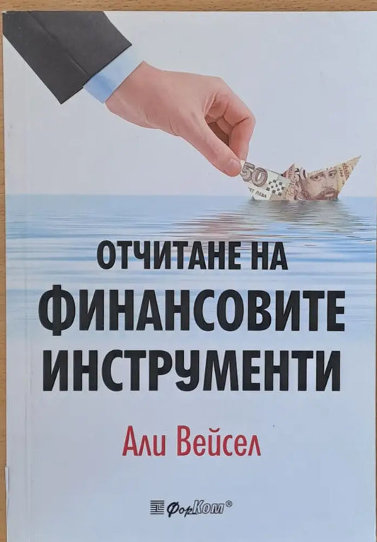 Отчитане на финансовите инструменти - Книги