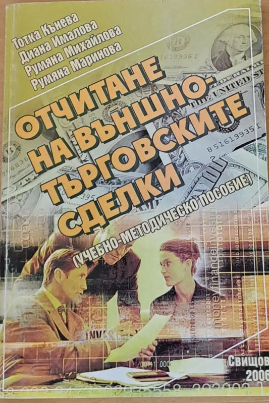 Отчитане на външно-търговските сделки - Книги