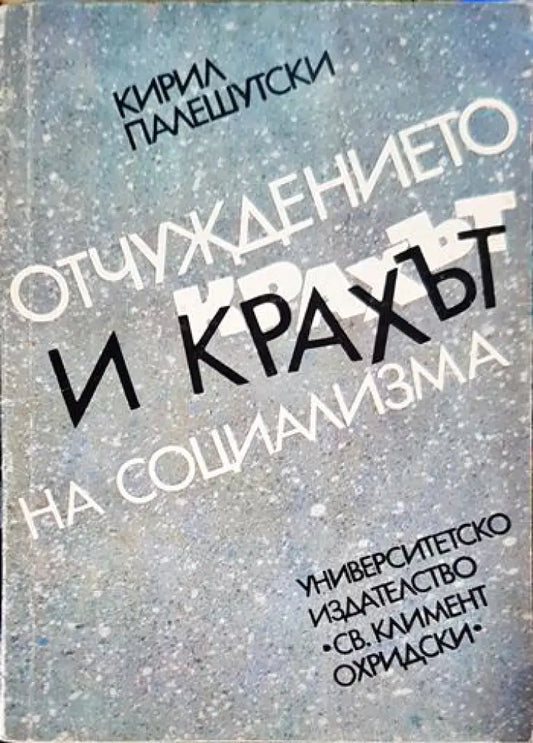 Отчуждението и крахът на социализма (2496) - Книга