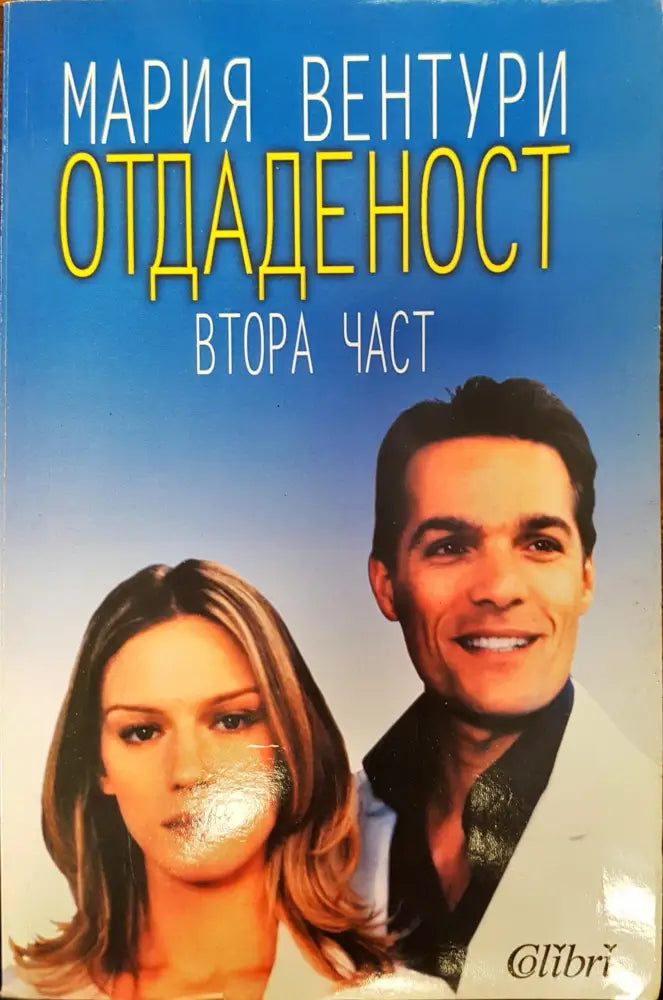 Отдаденост втора част - Книги