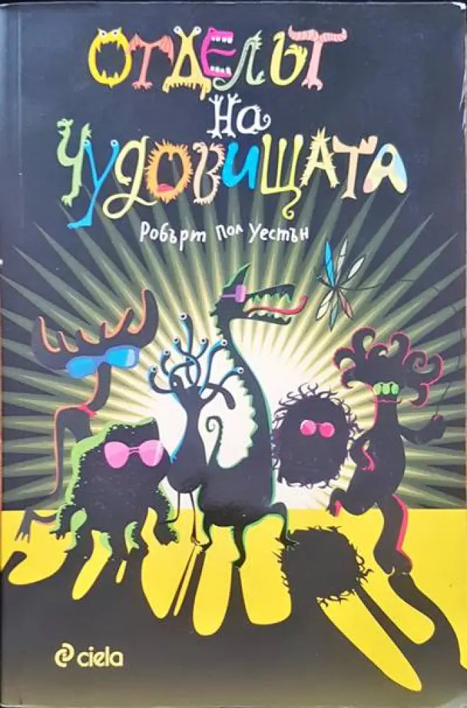 Отделът на чудовищата - Книги