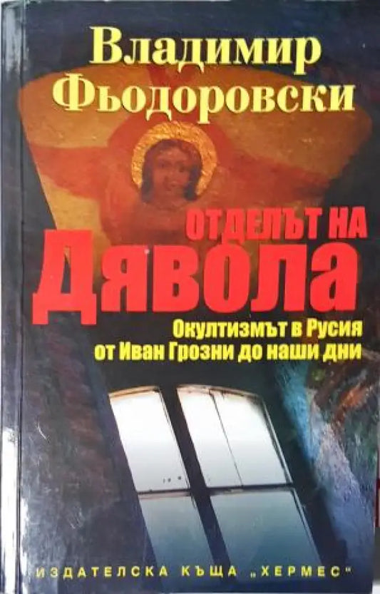 Отделът на дявола (2506) - Книга