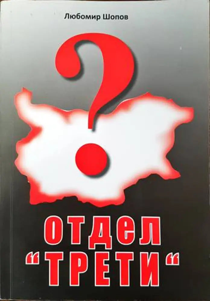 Отдел ’Трети’ - Книги