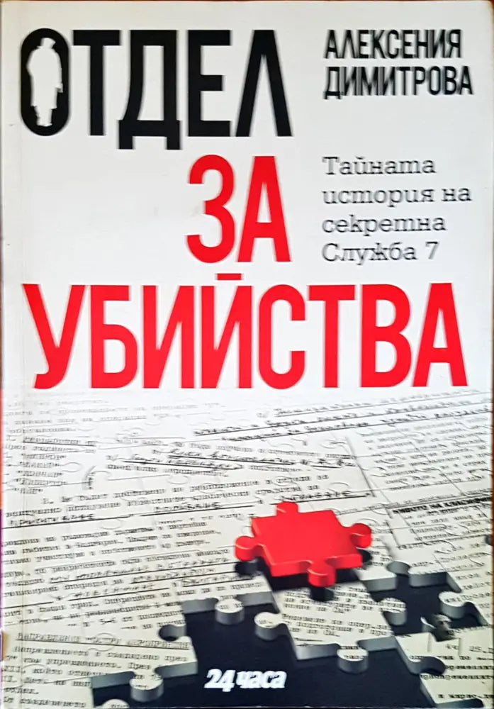 Отдел за убйства - Книги