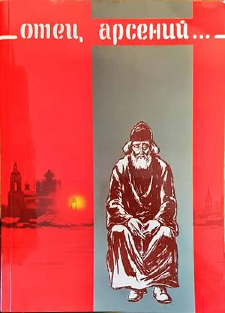 Отец Арсений... - Книги