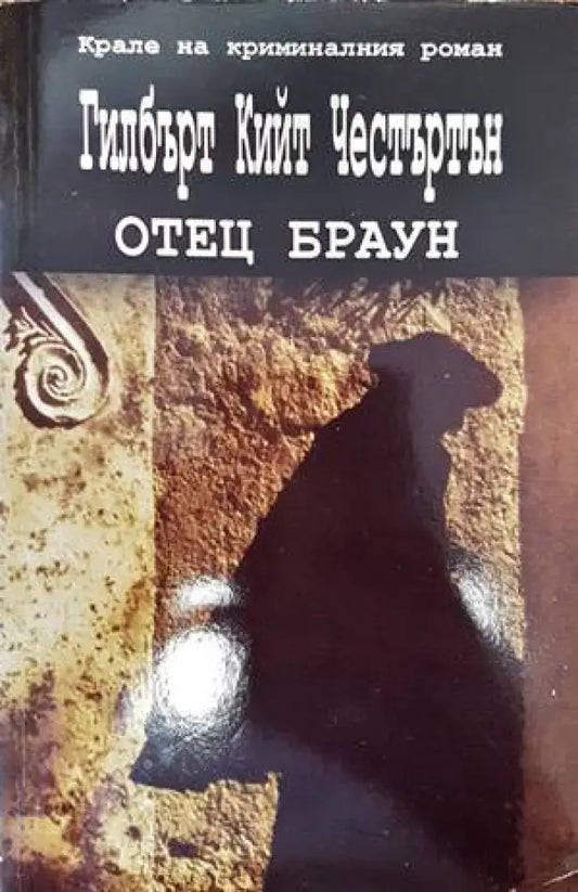 Отец Браун - Книги