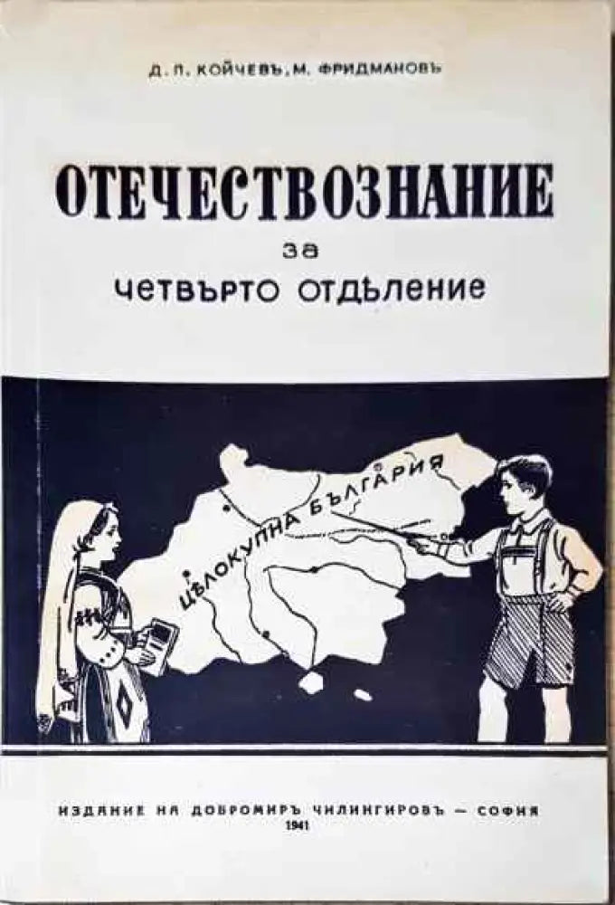 Отечествознание за четвърто отделение - Книги