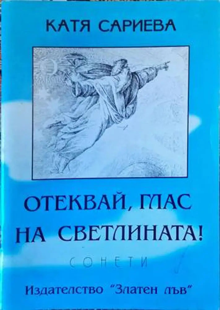 Отеквай глас на светлината! - Книги