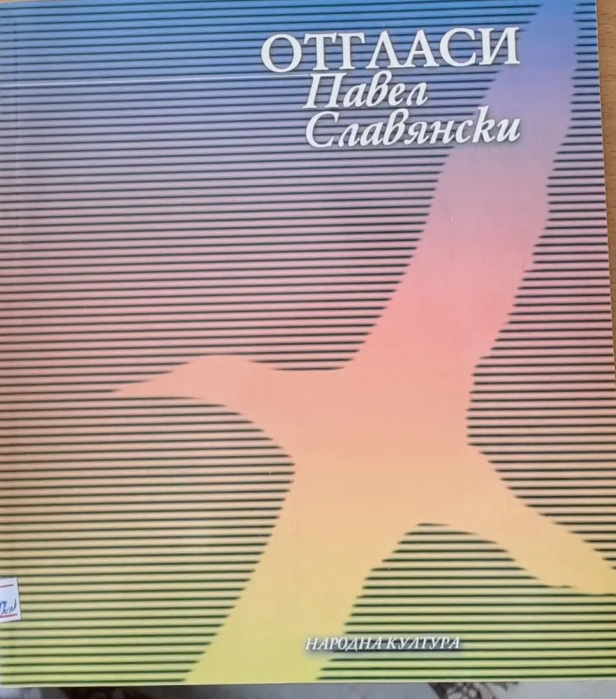 Отгласи - Книга