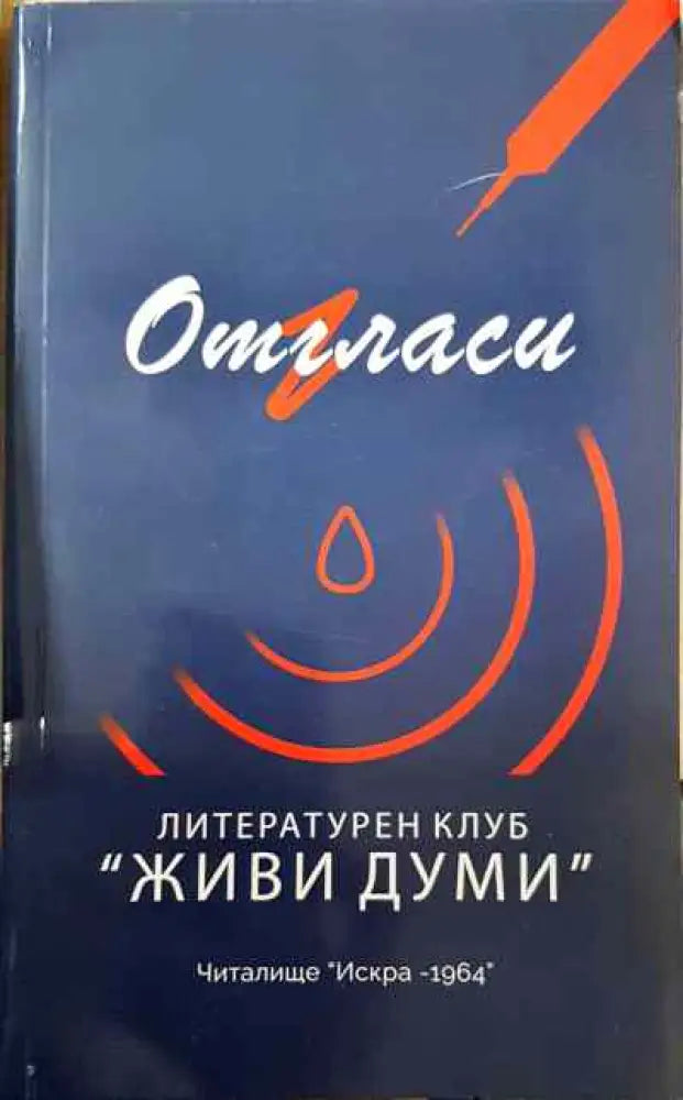 Отгласи - Книга