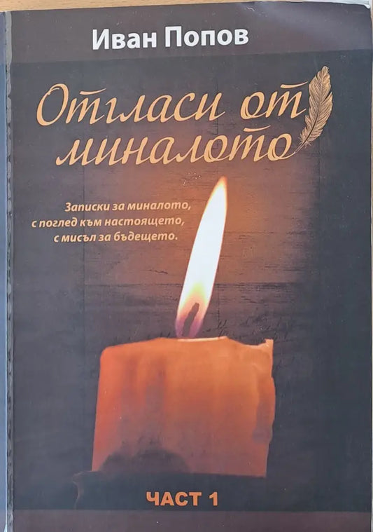 Отгласи от миналото част 1 - Книги