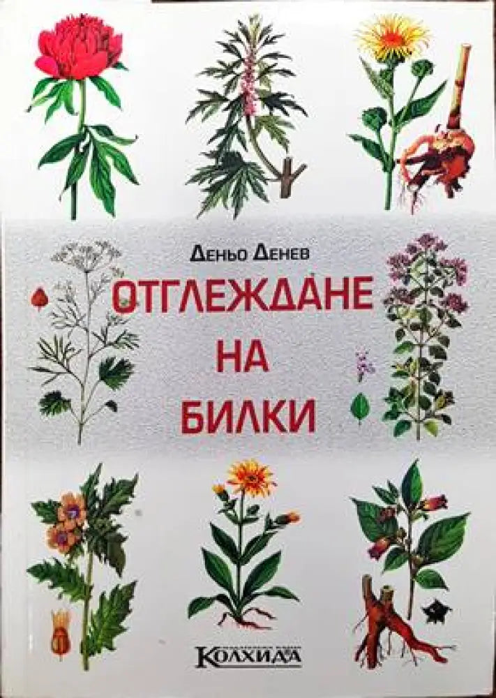Отглеждане на билки - Книги