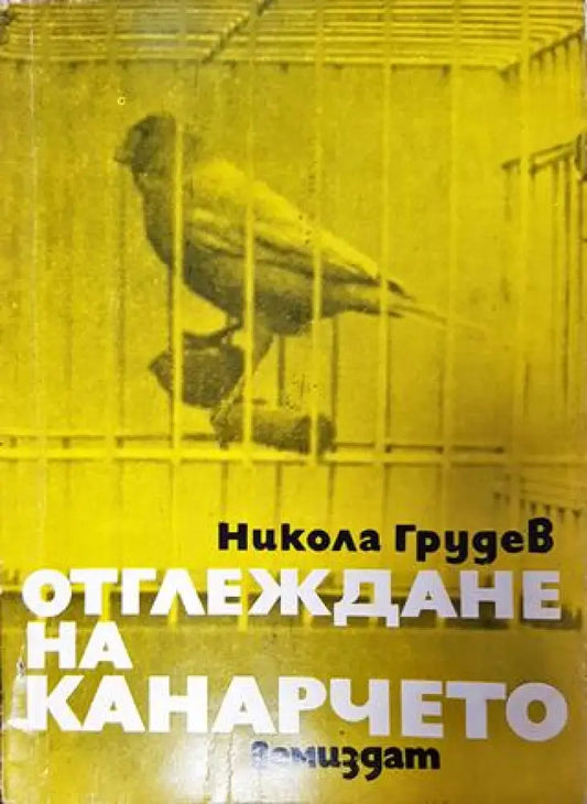 Отглеждане на канарчето - Никола Грудев - Книга