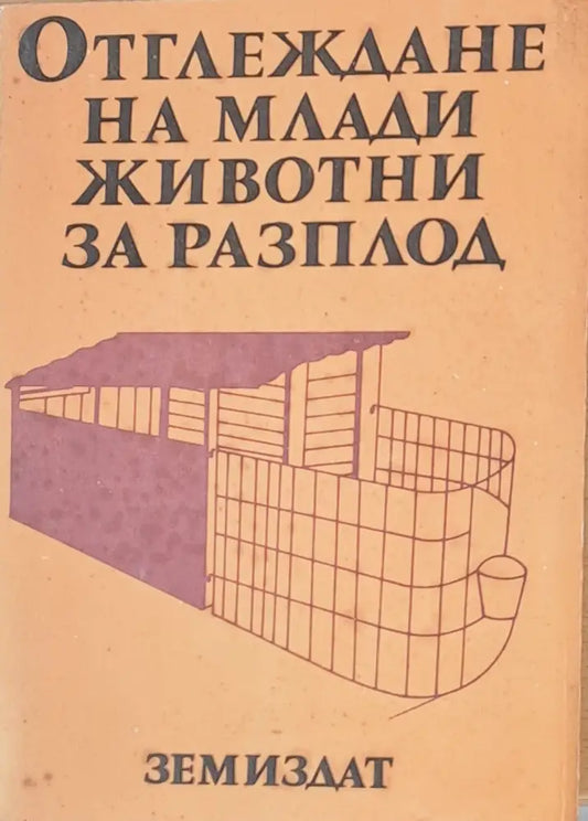 Отглеждане на млади животни за разплод - Книги