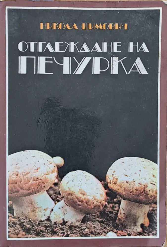 Отглеждане на печурка - Книги