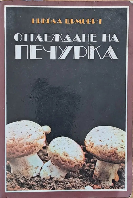 Отглеждане на печурка - Книги