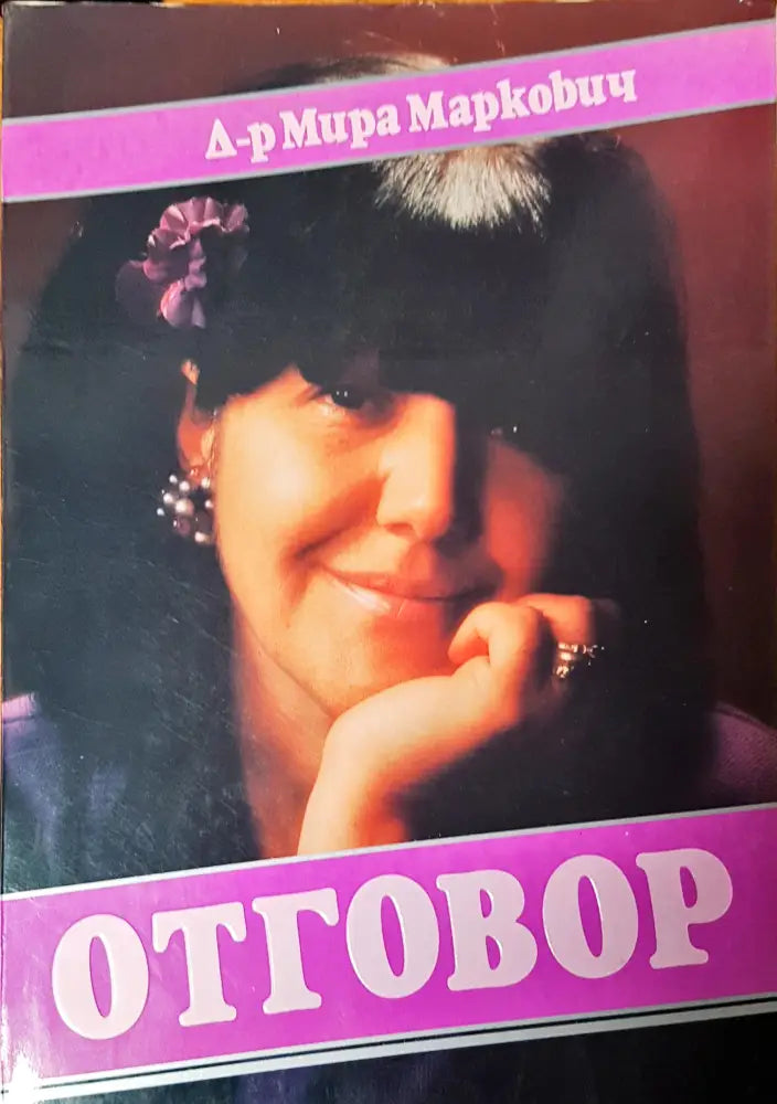Отговор - Книги
