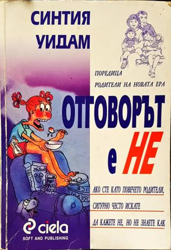 Отговорът е ’Не’ - Книги