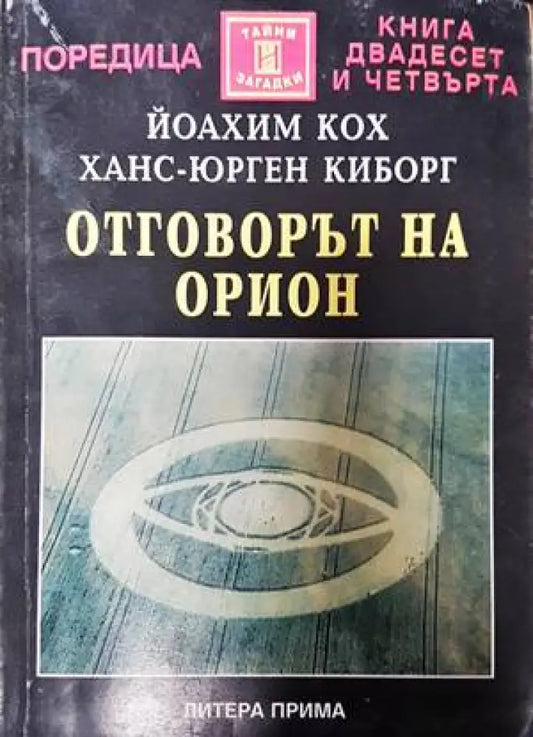 Отговорът на Орион - Книги