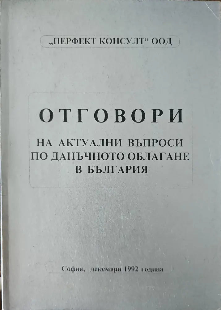 Отговори на актуални въпроси по данъчното облагане в България - Книги