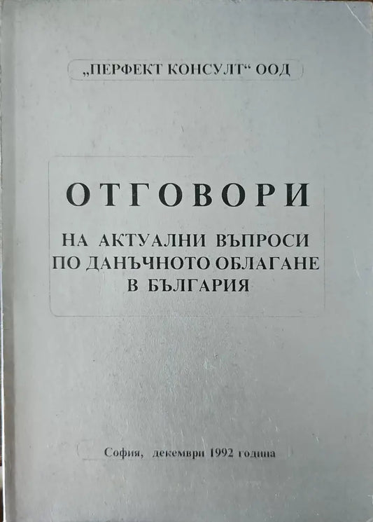 Отговори на актуални въпроси по данъчното облагане в България - Книги