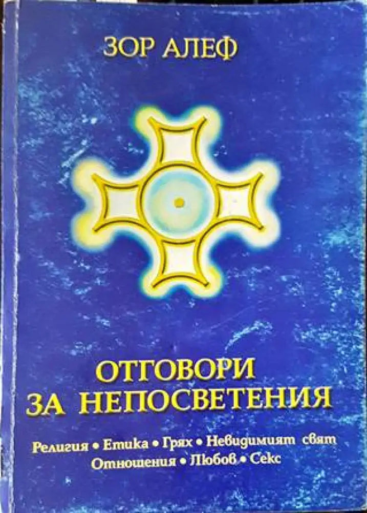 Отговори за непосветения (4599) - Книга