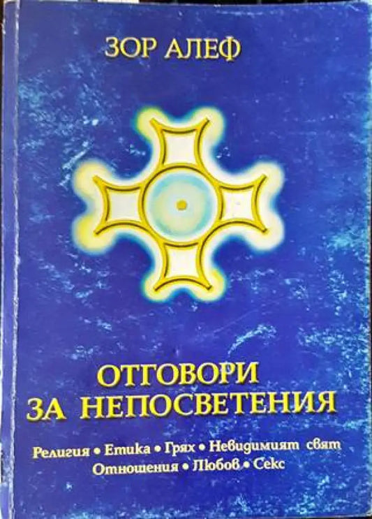Отговори за непосветения (4599) - Книга
