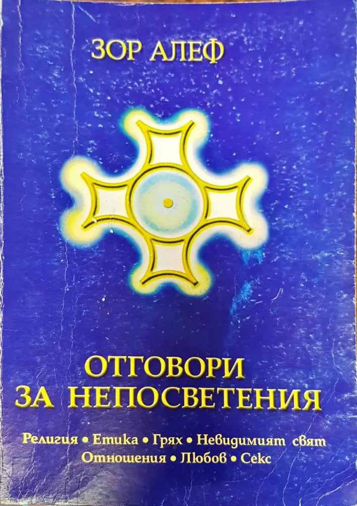Отговори за непосветения - Книги