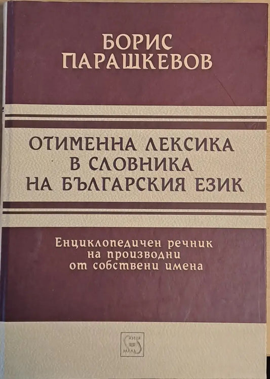 Отименна лексика в словника на българския език. Енциклопедичен речник на производни от собствени имена - Книги