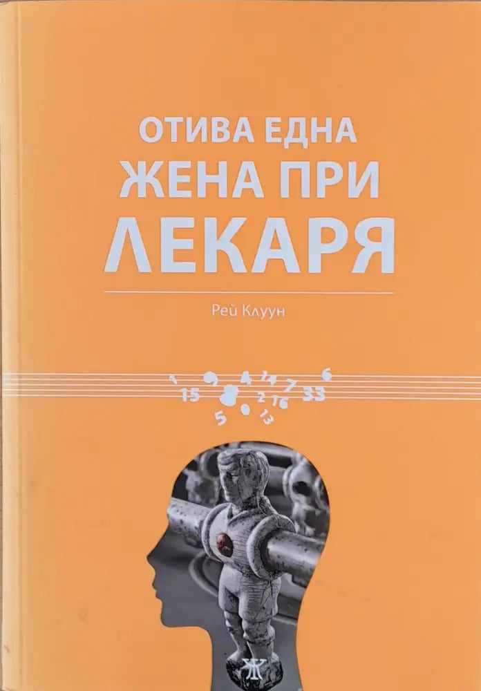 Отива една жена при лекаря - Книги