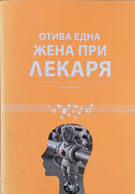 Отива една жена при лекаря - Книги