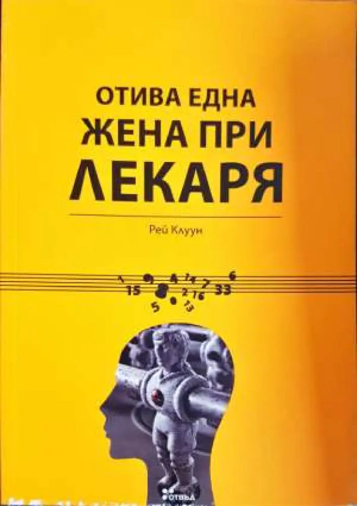 Отива една жена при лекаря - Рей Клуун (3907) - Книга