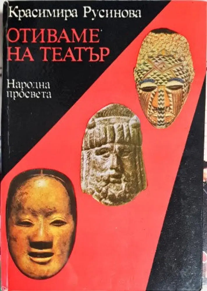 Отиваме на театър - Книги