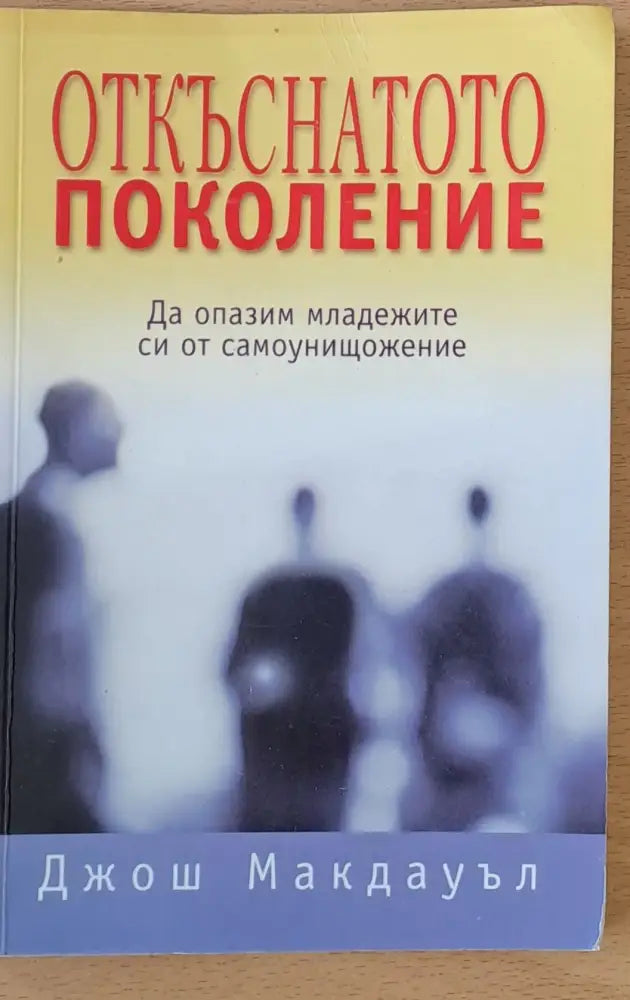Откъснатото поколение - Книги