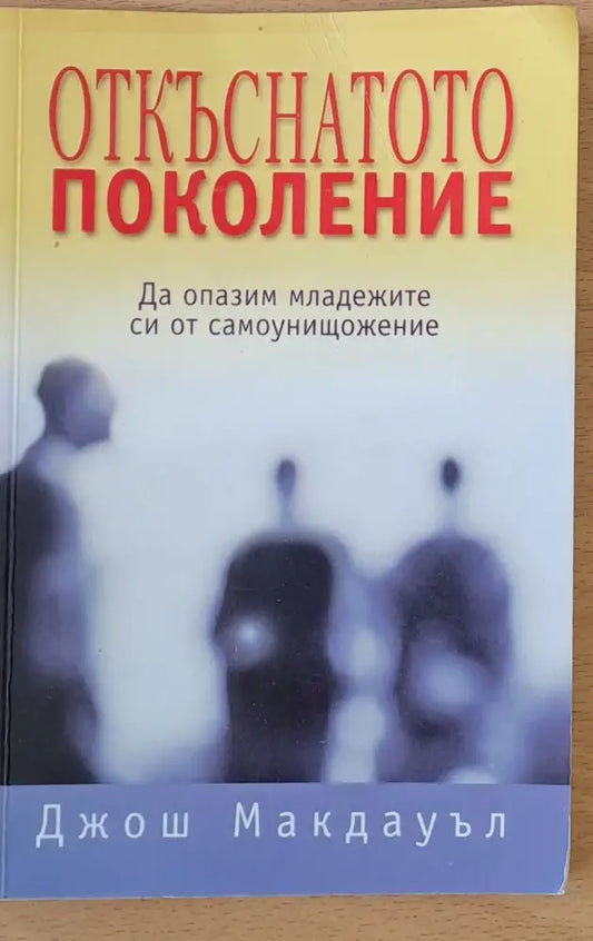 Откъснатото поколение - Книги