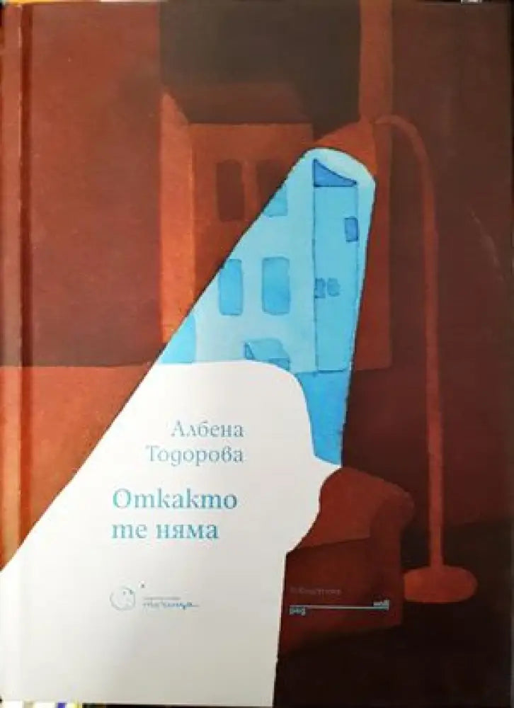 Откакто те няма - Книги
